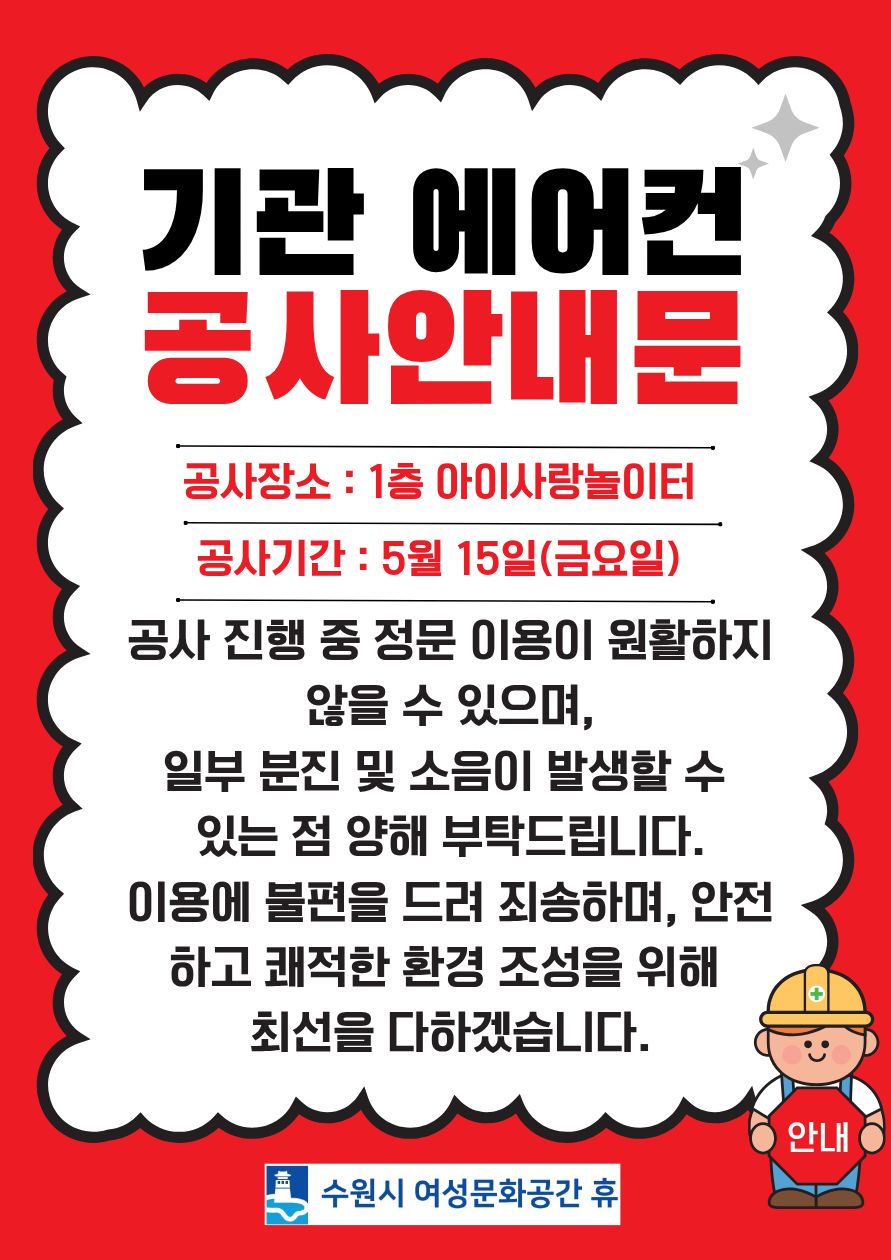 기관 1층 아이사랑놀이터 에어컨 공사 안내문